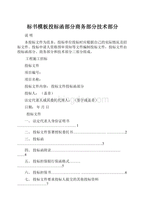 标书模板投标函部分商务部分技术部分Word格式.docx