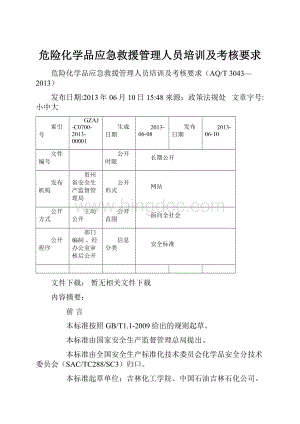 危险化学品应急救援管理人员培训及考核要求.docx