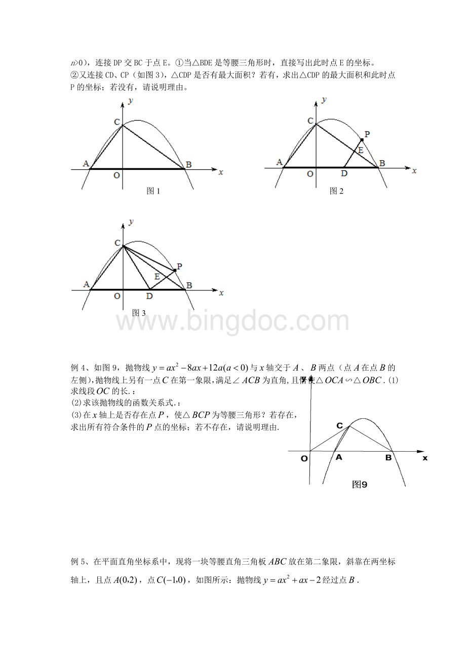 二次函数中等腰三角形的存在性.doc_第2页