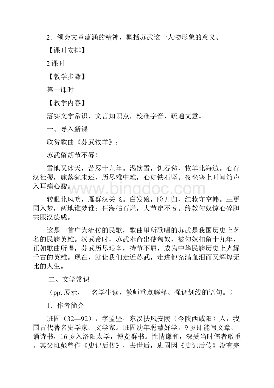 高中语文《苏武传》教学设计学情分析教材分析课后反思Word文件下载.docx_第2页