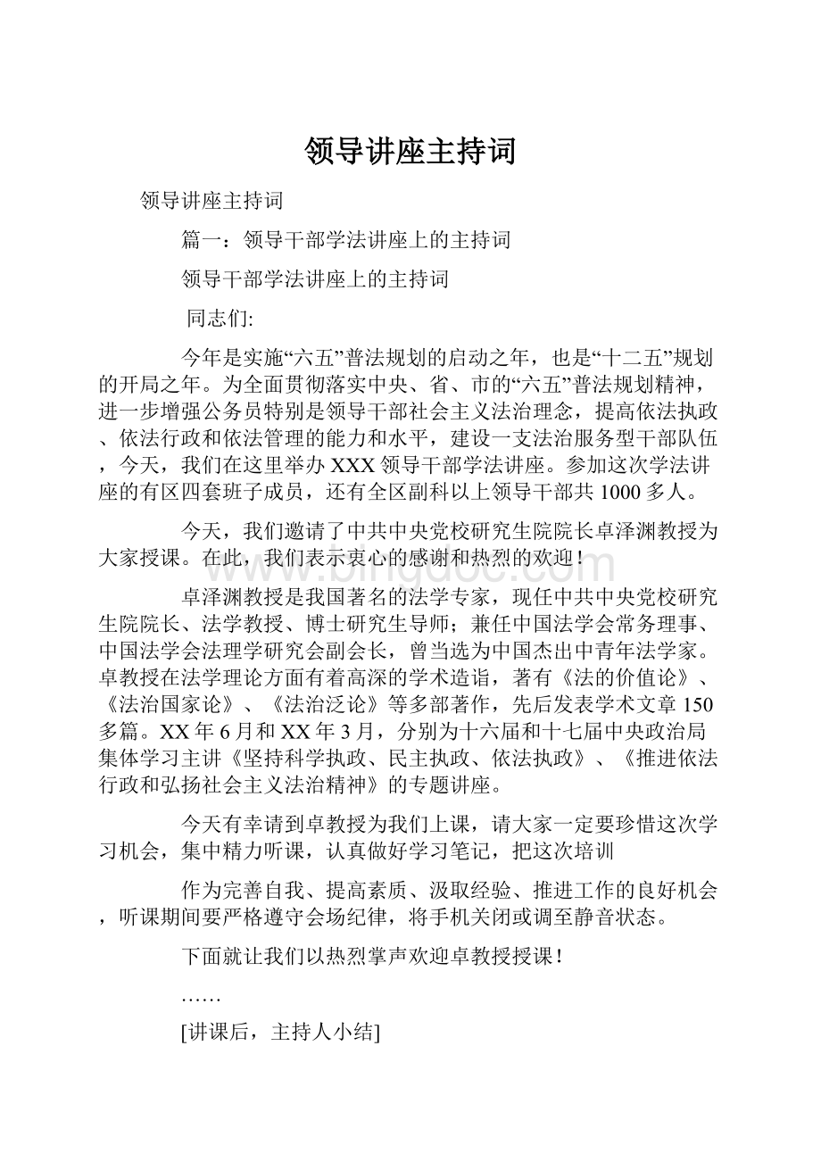 领导讲座主持词Word格式文档下载.docx_第1页