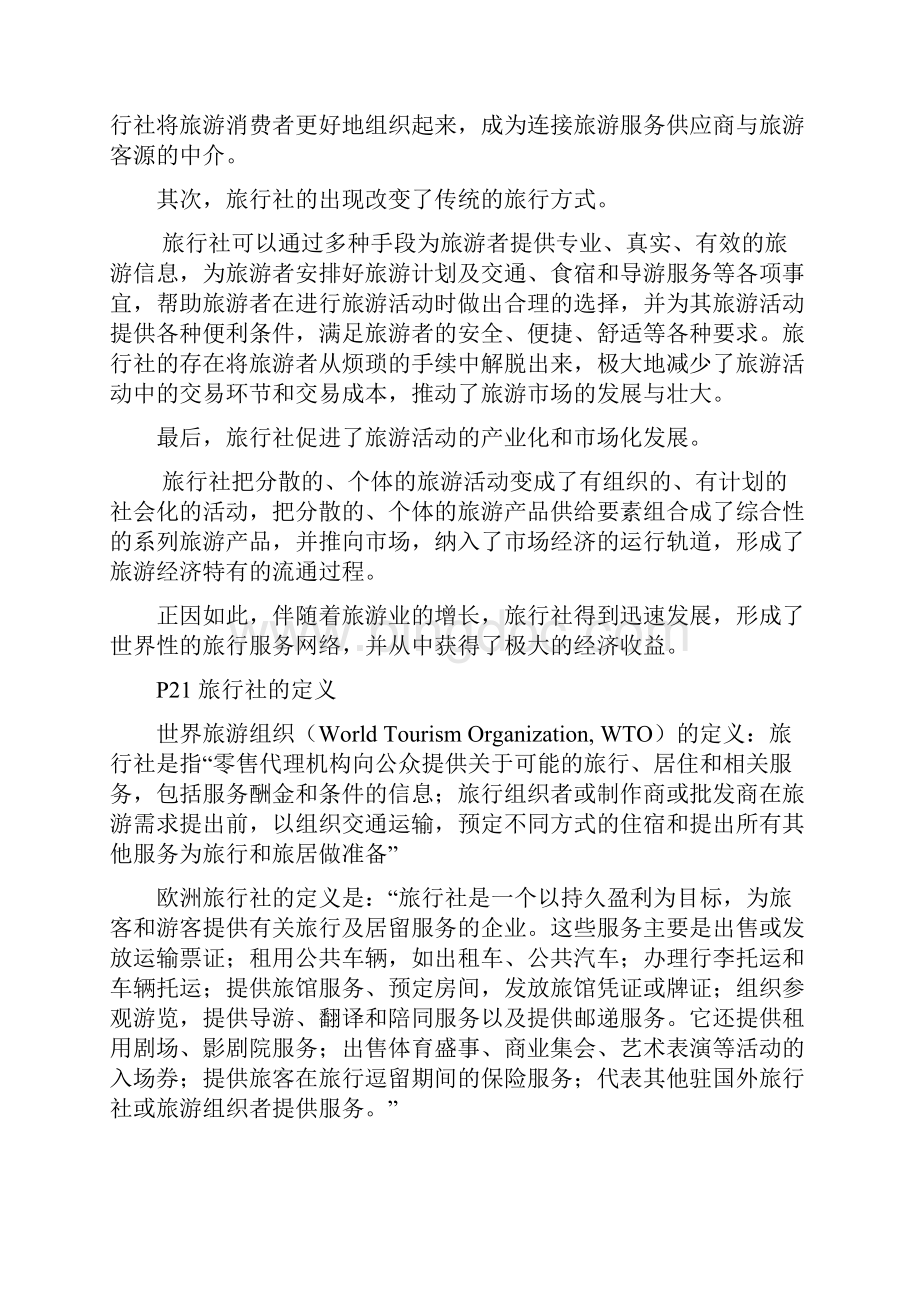 淮阴师范学院级旅行社管理期末复习资料Word文件下载.docx_第3页