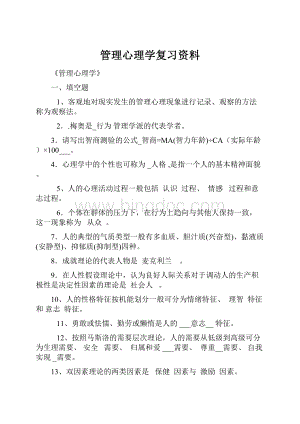 管理心理学复习资料.docx