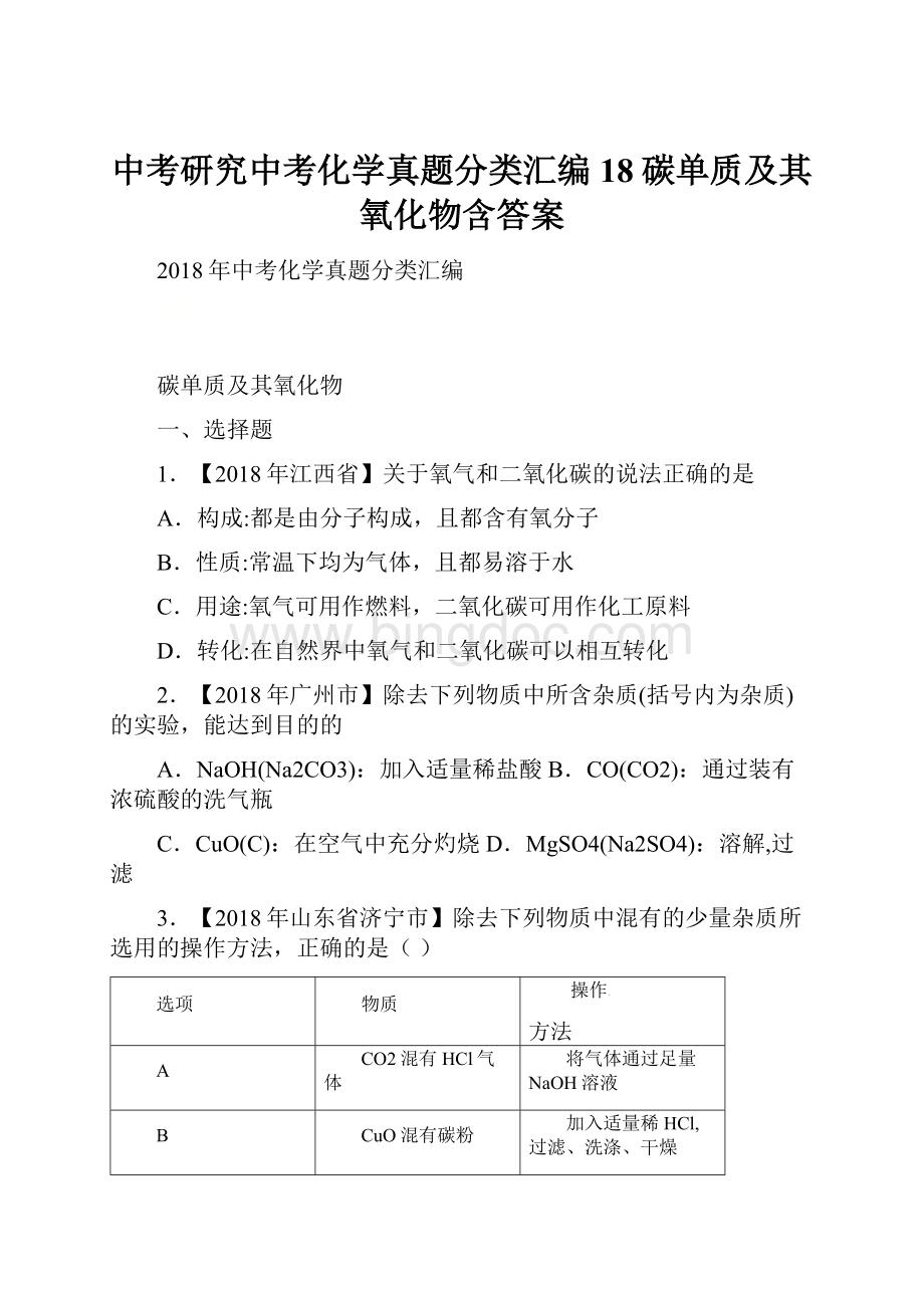 中考研究中考化学真题分类汇编 18碳单质及其氧化物含答案.docx_第1页