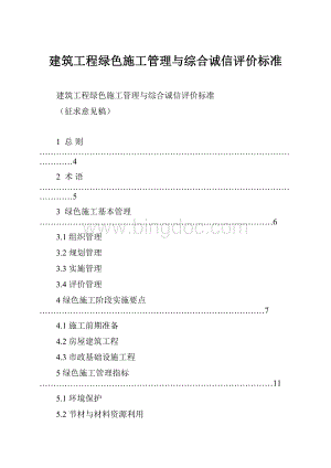 建筑工程绿色施工管理与综合诚信评价标准.docx