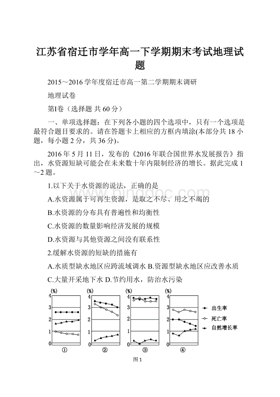 江苏省宿迁市学年高一下学期期末考试地理试题Word格式文档下载.docx