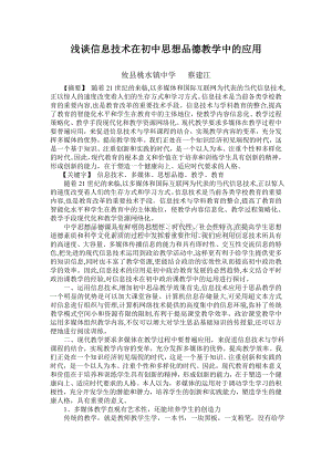 浅谈信息技术在初中思想品德教学中的应用Word下载.doc