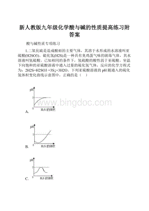 新人教版九年级化学酸与碱的性质提高练习附答案.docx