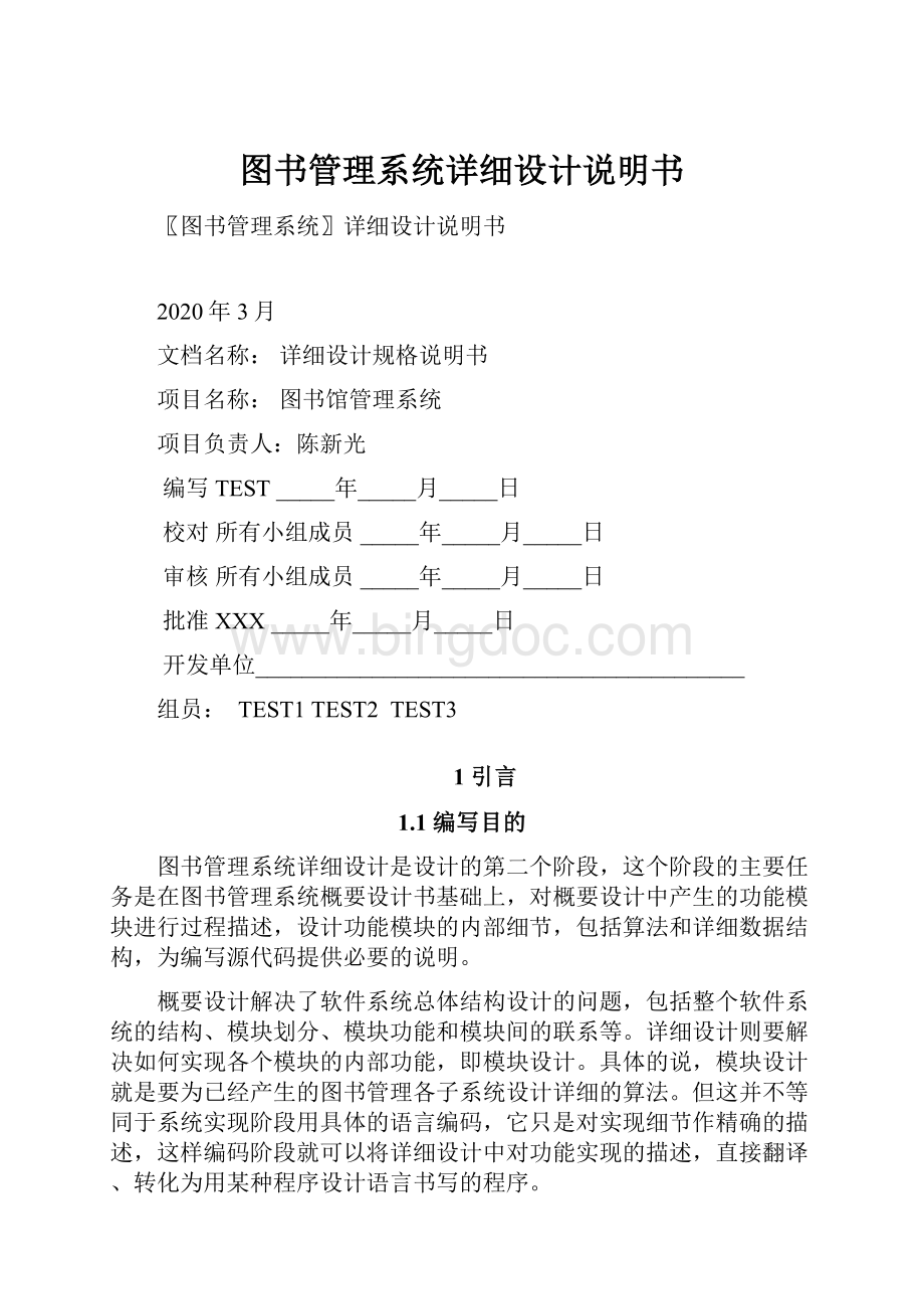 图书管理系统详细设计说明书Word文档下载推荐.docx_第1页