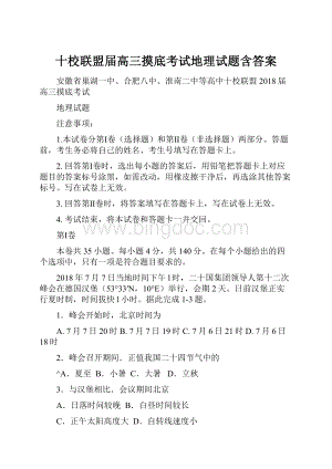 十校联盟届高三摸底考试地理试题含答案.docx