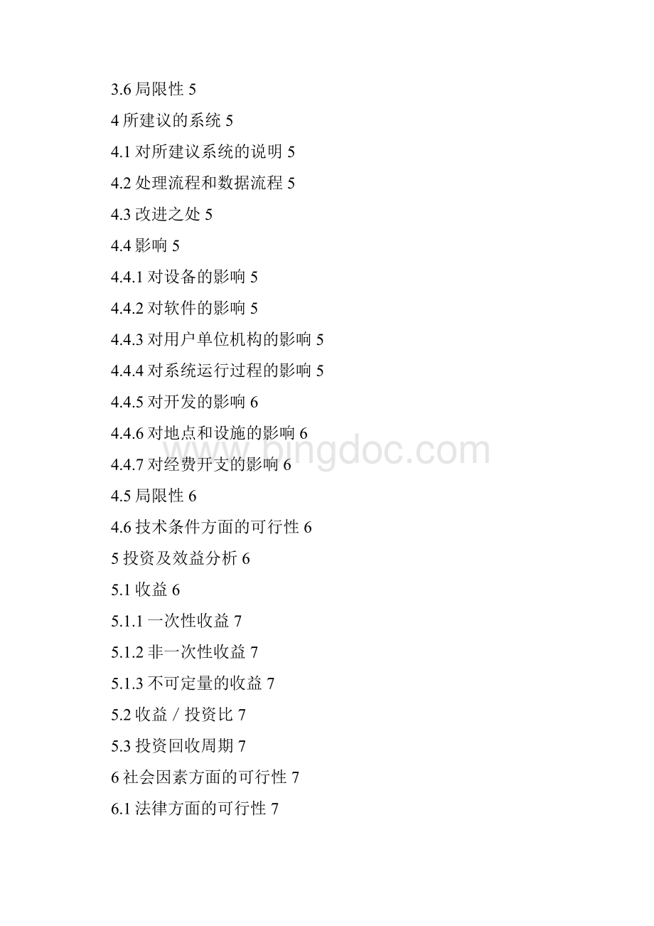 XX学校校区宿舍管理系统建设项目可行性分析报告.docx_第2页