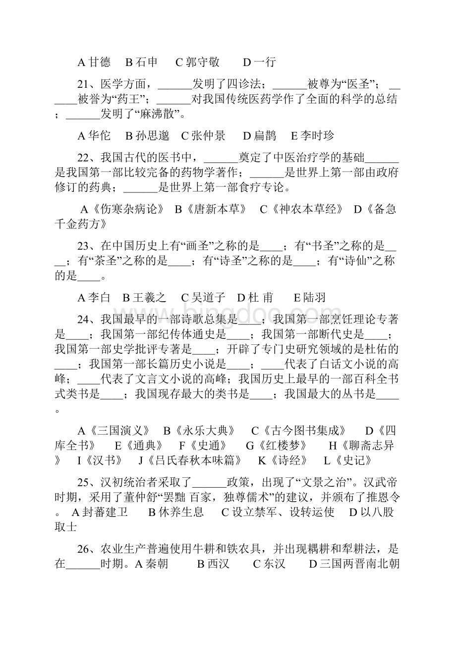 中国历史与文化习题集含答案Word格式文档下载.docx_第3页