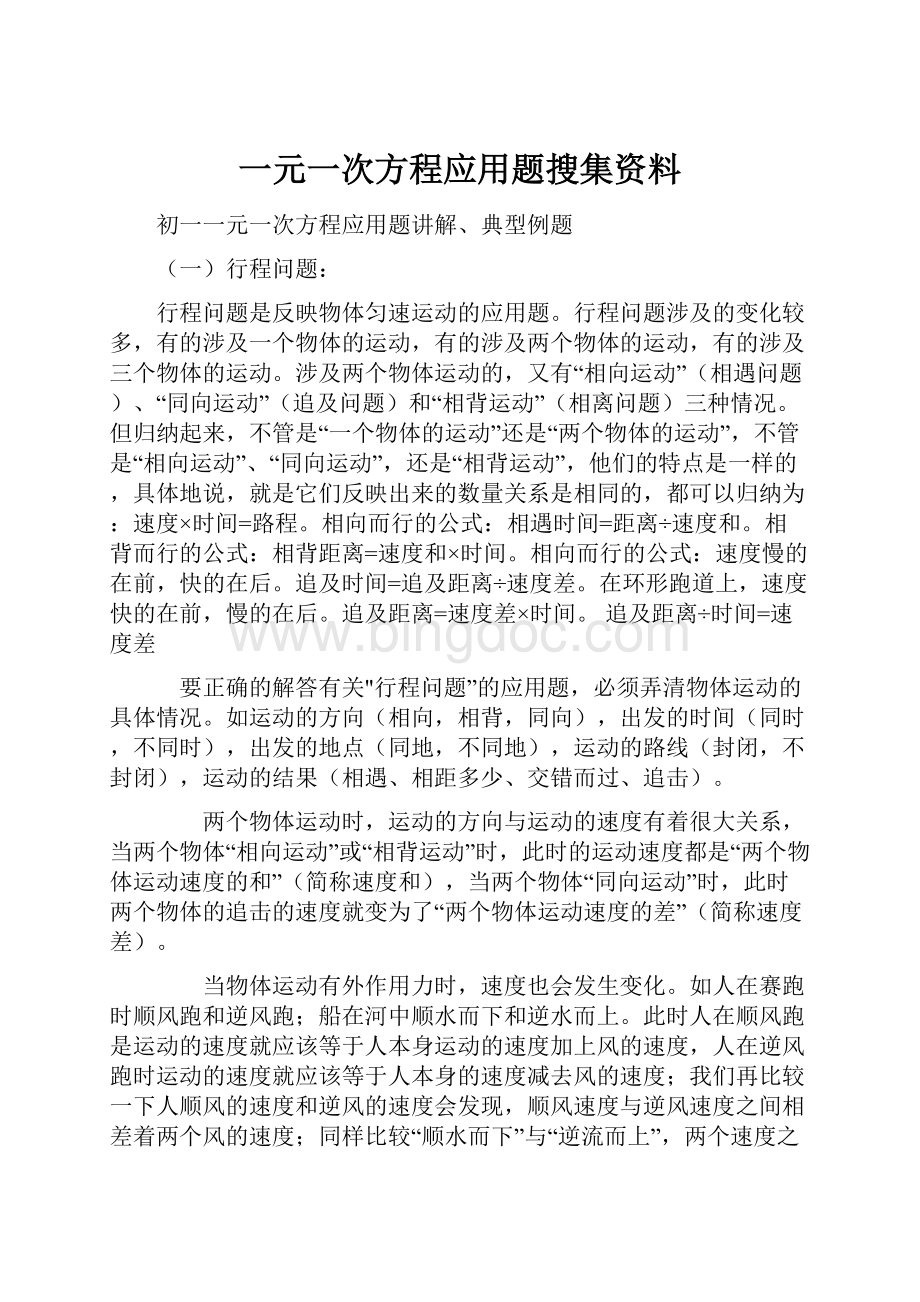 一元一次方程应用题搜集资料Word文档格式.docx