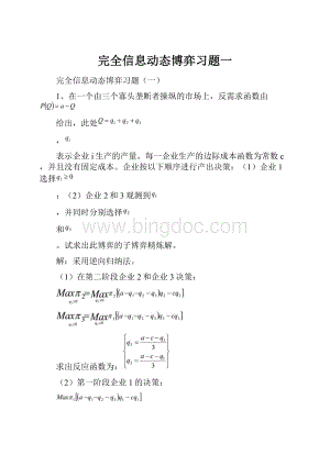 完全信息动态博弈习题一Word文档格式.docx