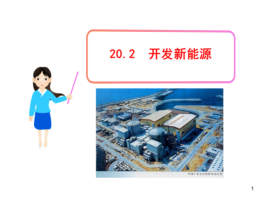 开发新能源.ppt