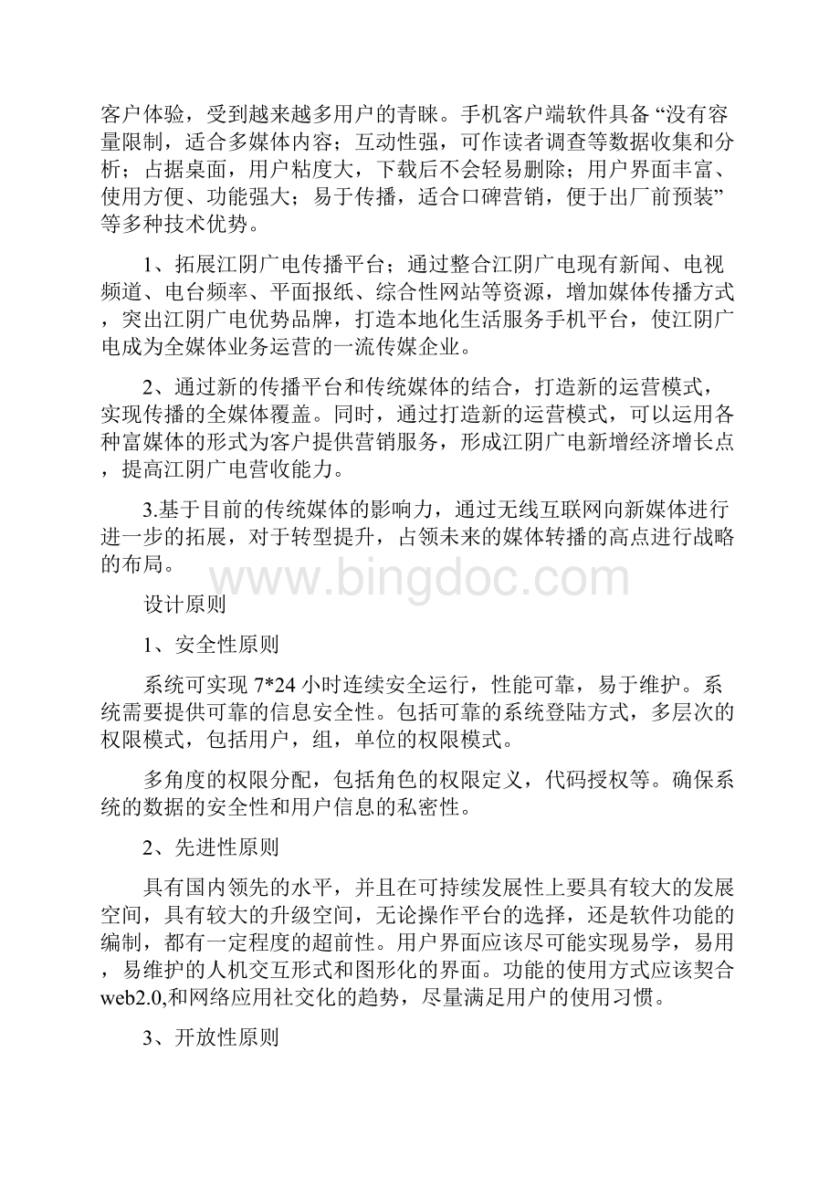 江阴广电集团手机客户端计划书.docx_第3页