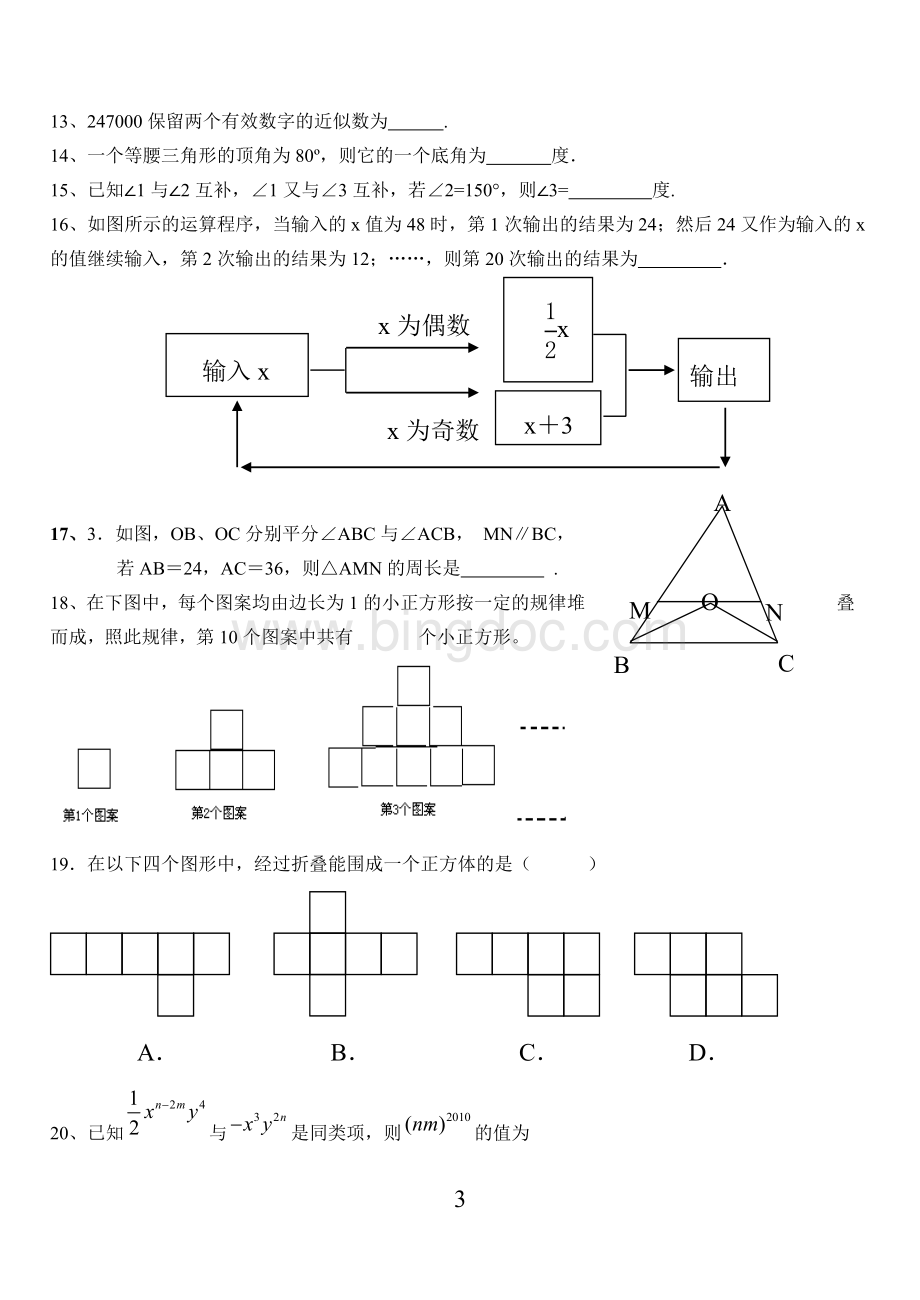 北师大版七年级数学下册期末考试试题.doc_第3页