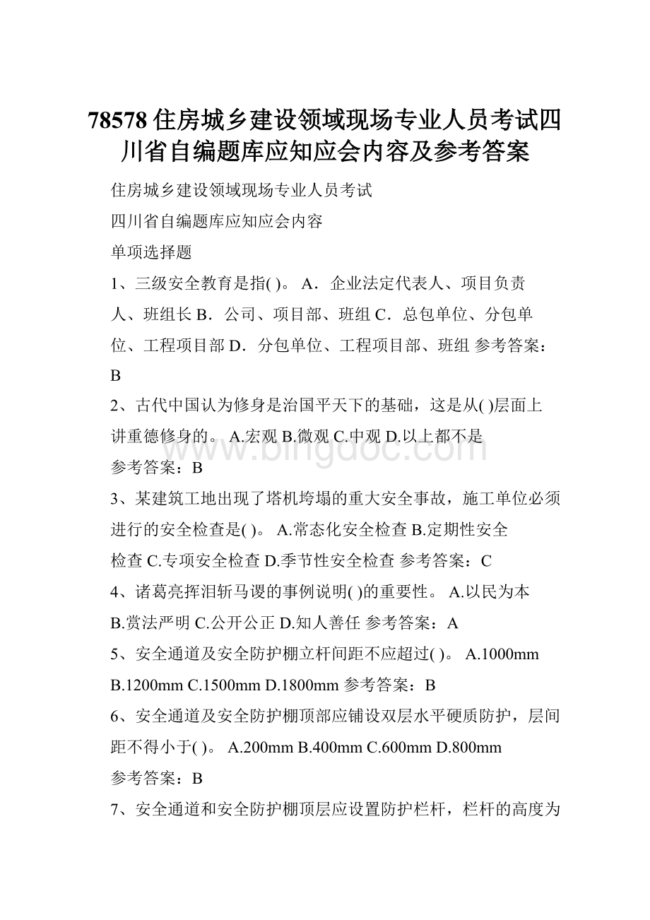 78578住房城乡建设领域现场专业人员考试四川省自编题库应知应会内容及参考答案.docx