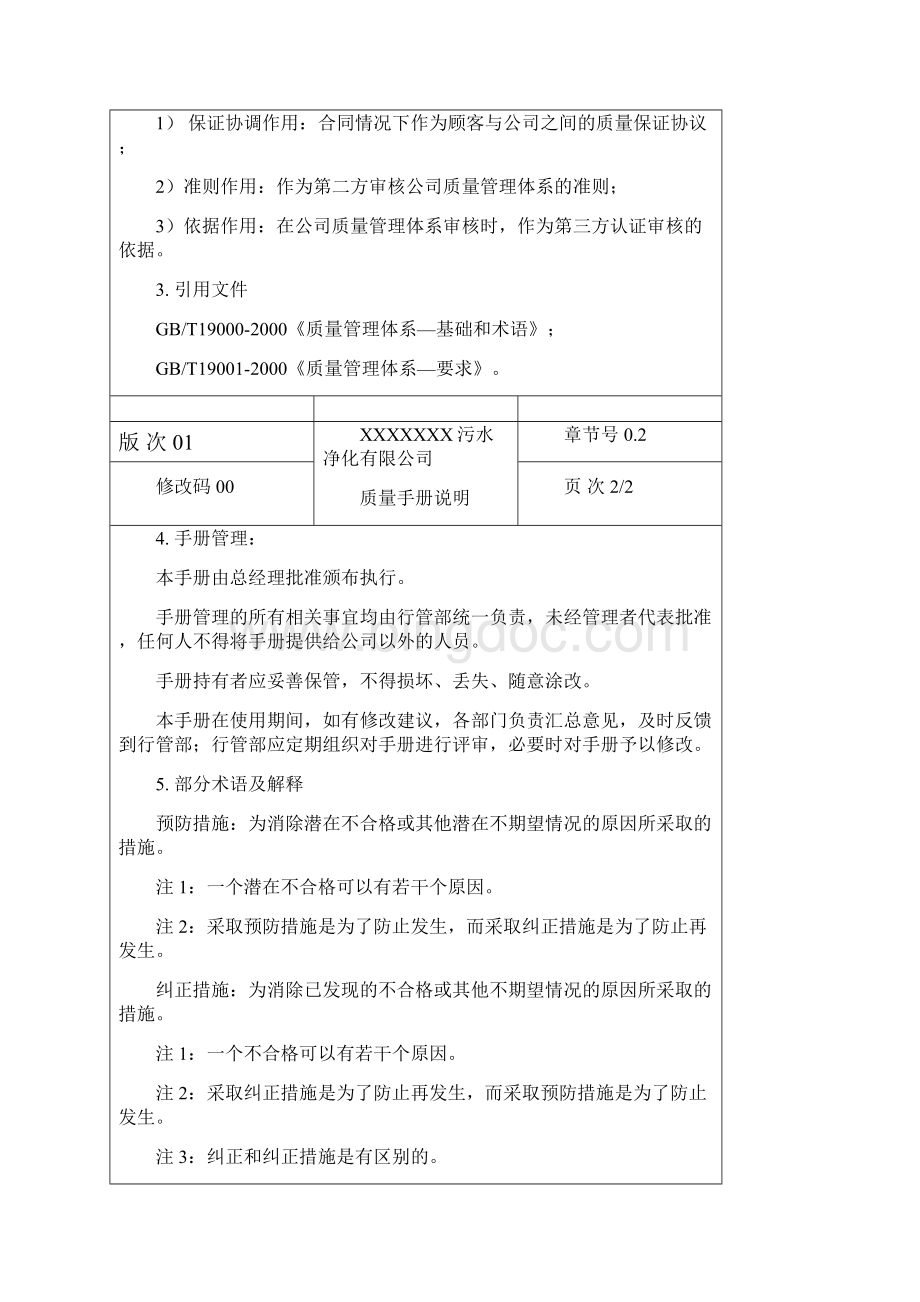 污水处理厂质量管理体系质量手册.docx_第3页