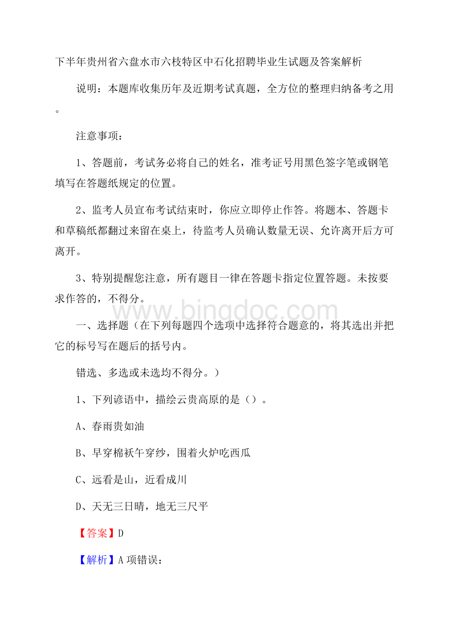 下半年贵州省六盘水市六枝特区中石化招聘毕业生试题及答案解析Word文档格式.docx