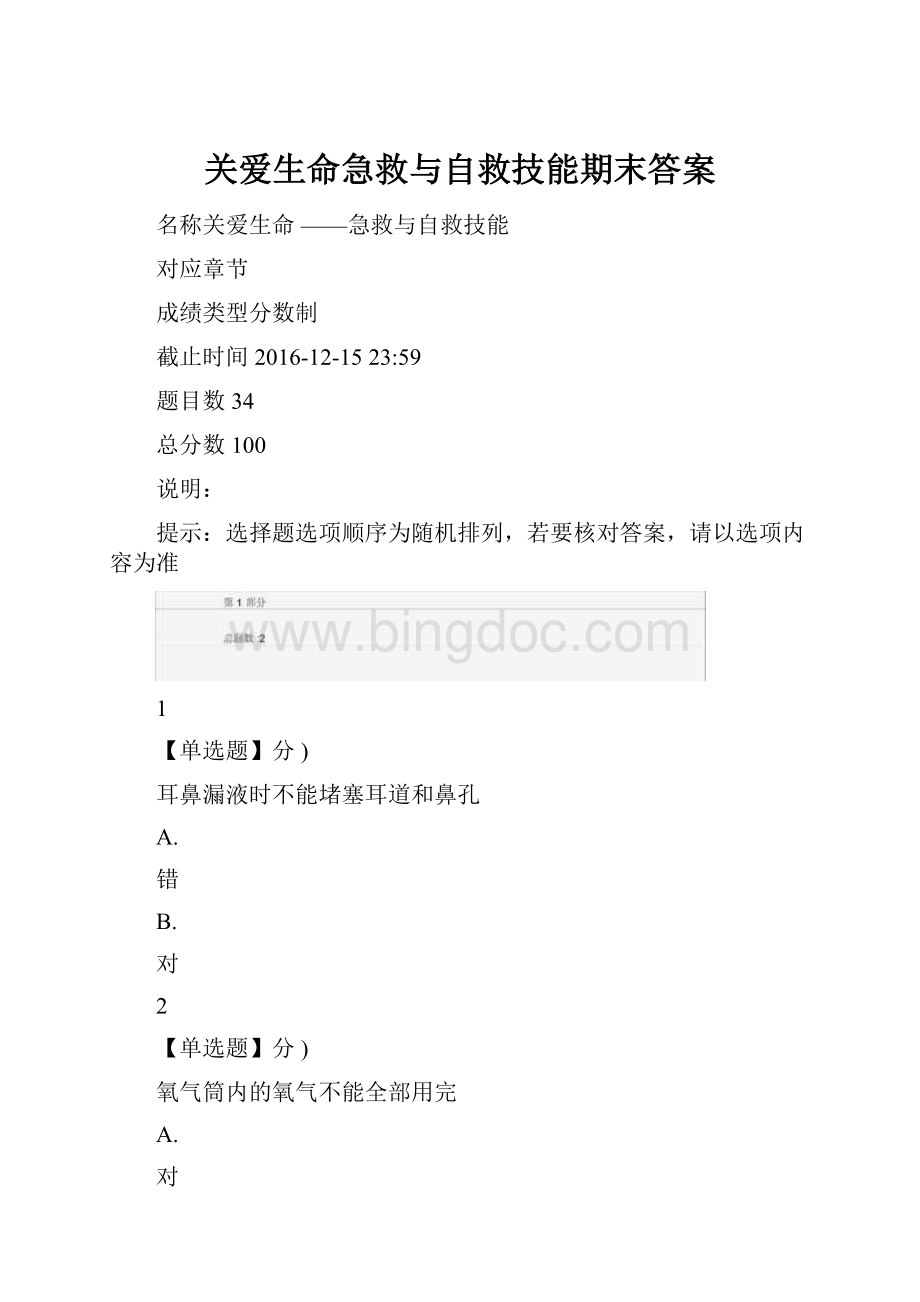 关爱生命急救与自救技能期末答案Word格式.docx