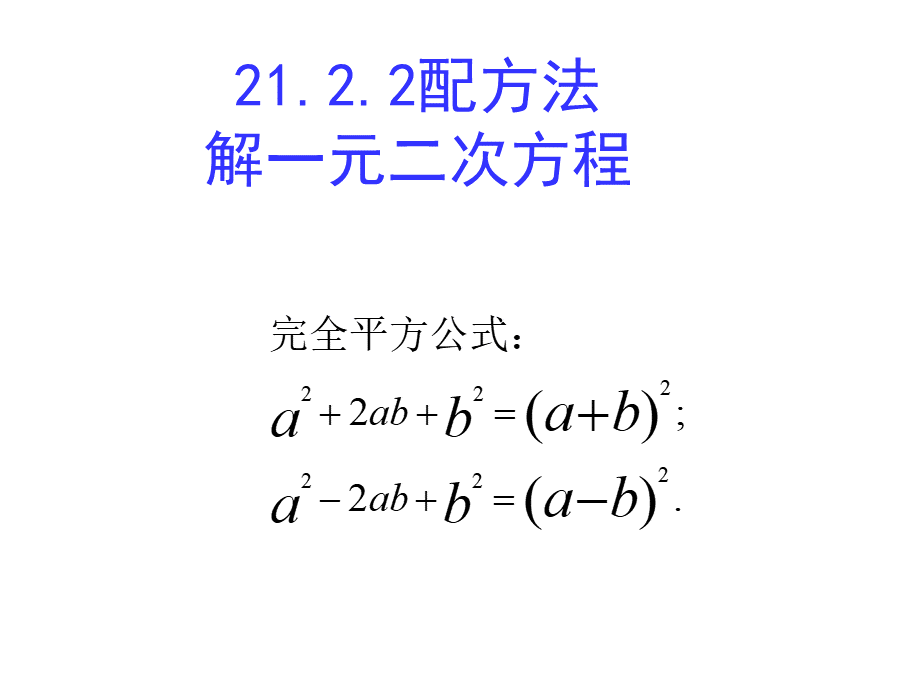 21.2.1配方法解一元二次方程.ppt