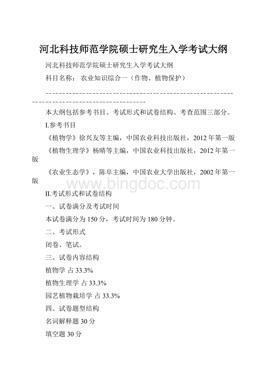 河北科技师范学院硕士研究生入学考试大纲.docx_第1页
