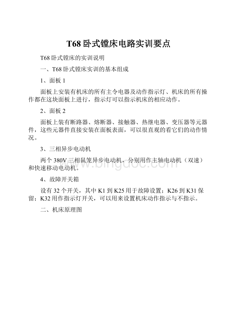 T68卧式镗床电路实训要点Word格式文档下载.docx_第1页