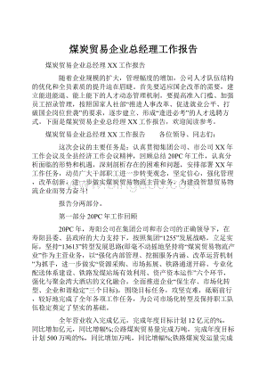 煤炭贸易企业总经理工作报告Word文件下载.docx