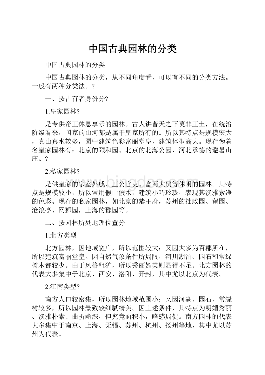 中国古典园林的分类文档格式.docx