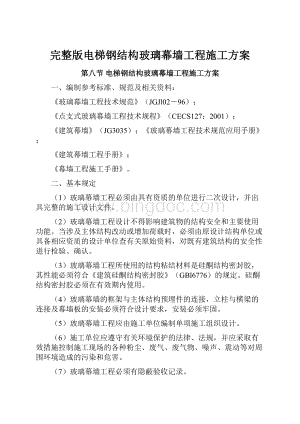 完整版电梯钢结构玻璃幕墙工程施工方案Word文件下载.docx