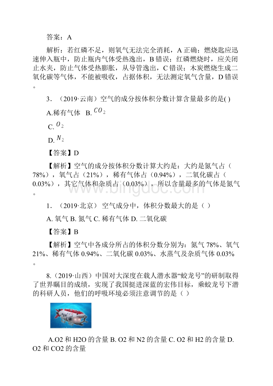 备战中考中考化学真题分类汇编全国通用版 考点3空气Word文档下载推荐.docx_第3页