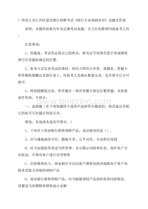 广西崇左市江州区建设银行招聘考试《银行专业基础知识》试题及答案Word格式文档下载.docx