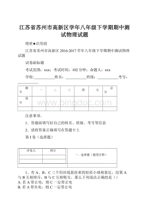 江苏省苏州市高新区学年八年级下学期期中测试物理试题.docx