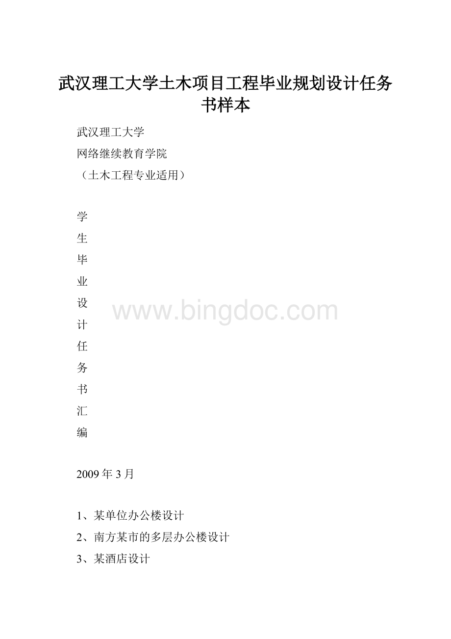 武汉理工大学土木项目工程毕业规划设计任务书样本.docx