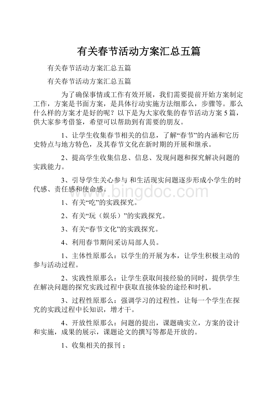 有关春节活动方案汇总五篇文档格式.docx