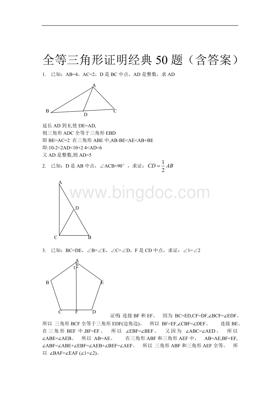 全等三角形经典题型50题(含答案)Word文档格式.doc