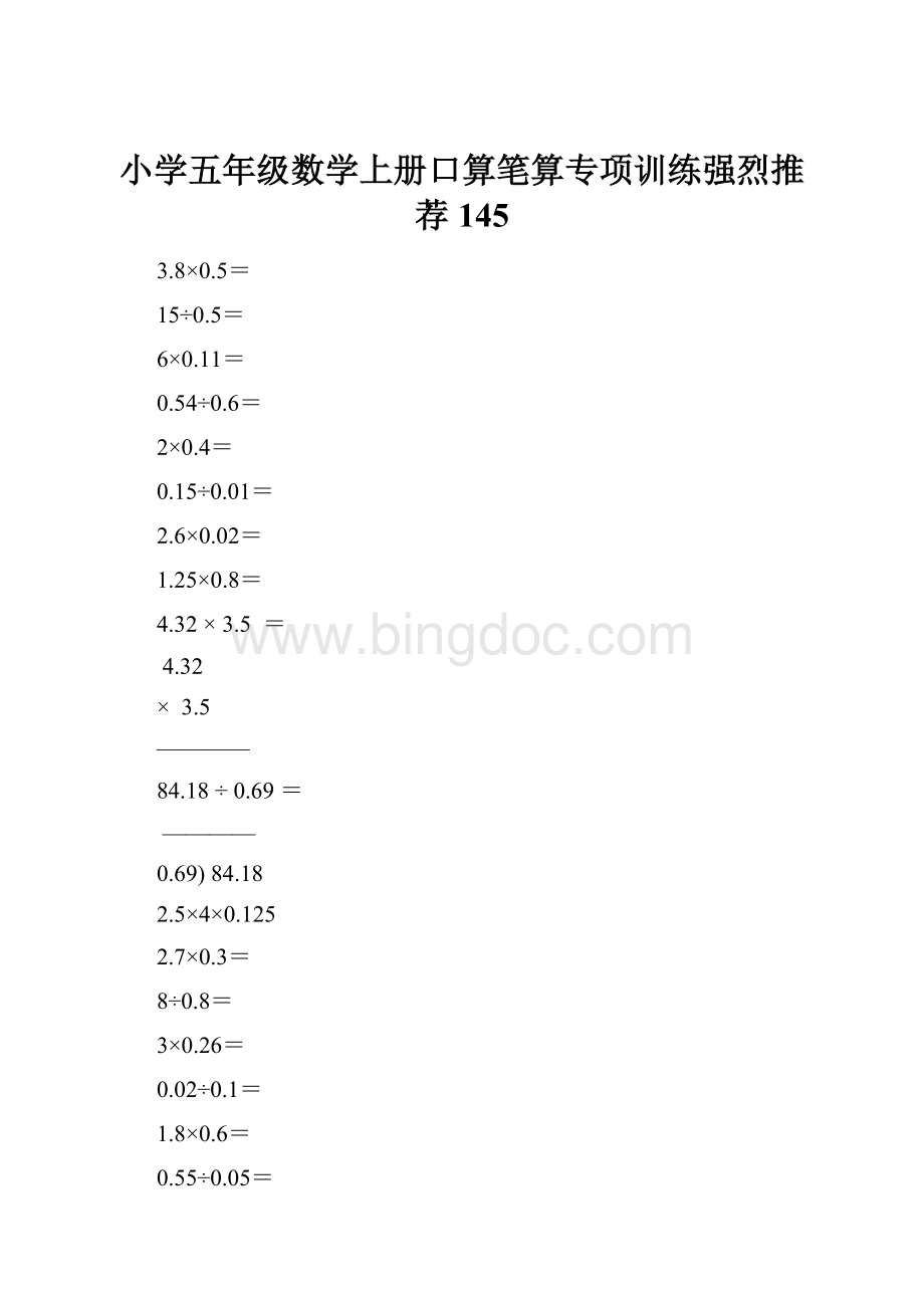 小学五年级数学上册口算笔算专项训练强烈推荐145.docx