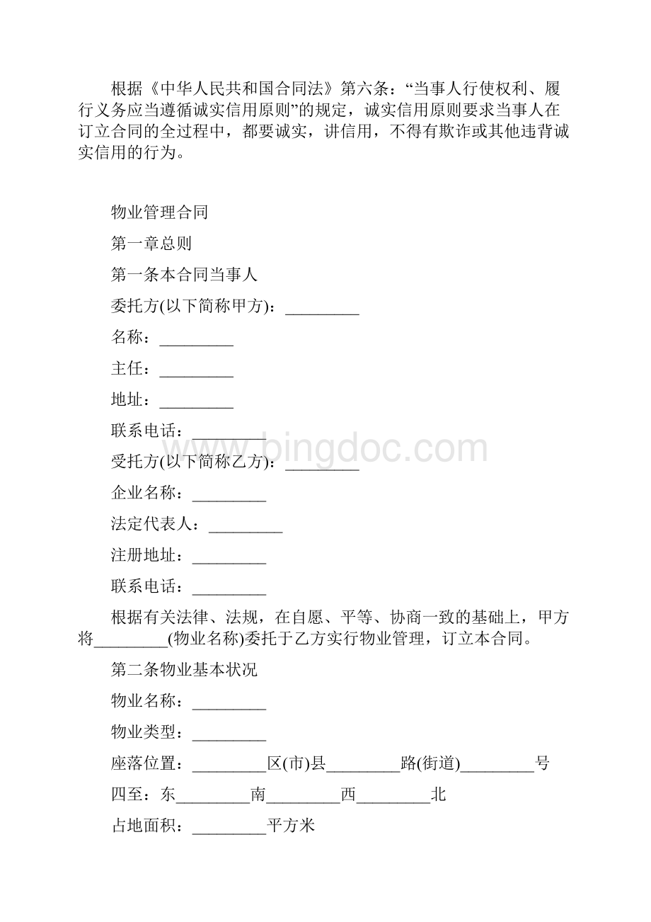 物业管理合同文档格式.docx_第2页