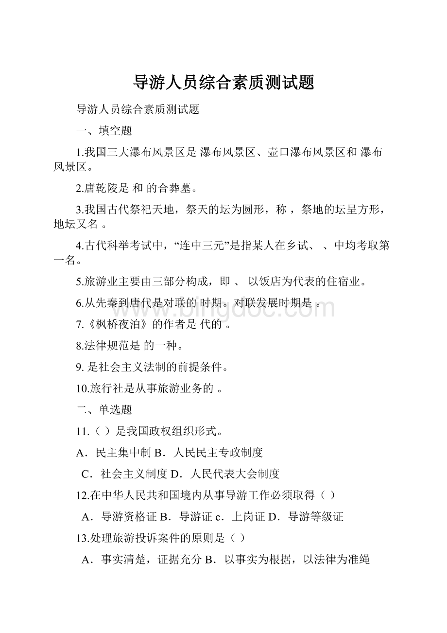 导游人员综合素质测试题Word格式文档下载.docx