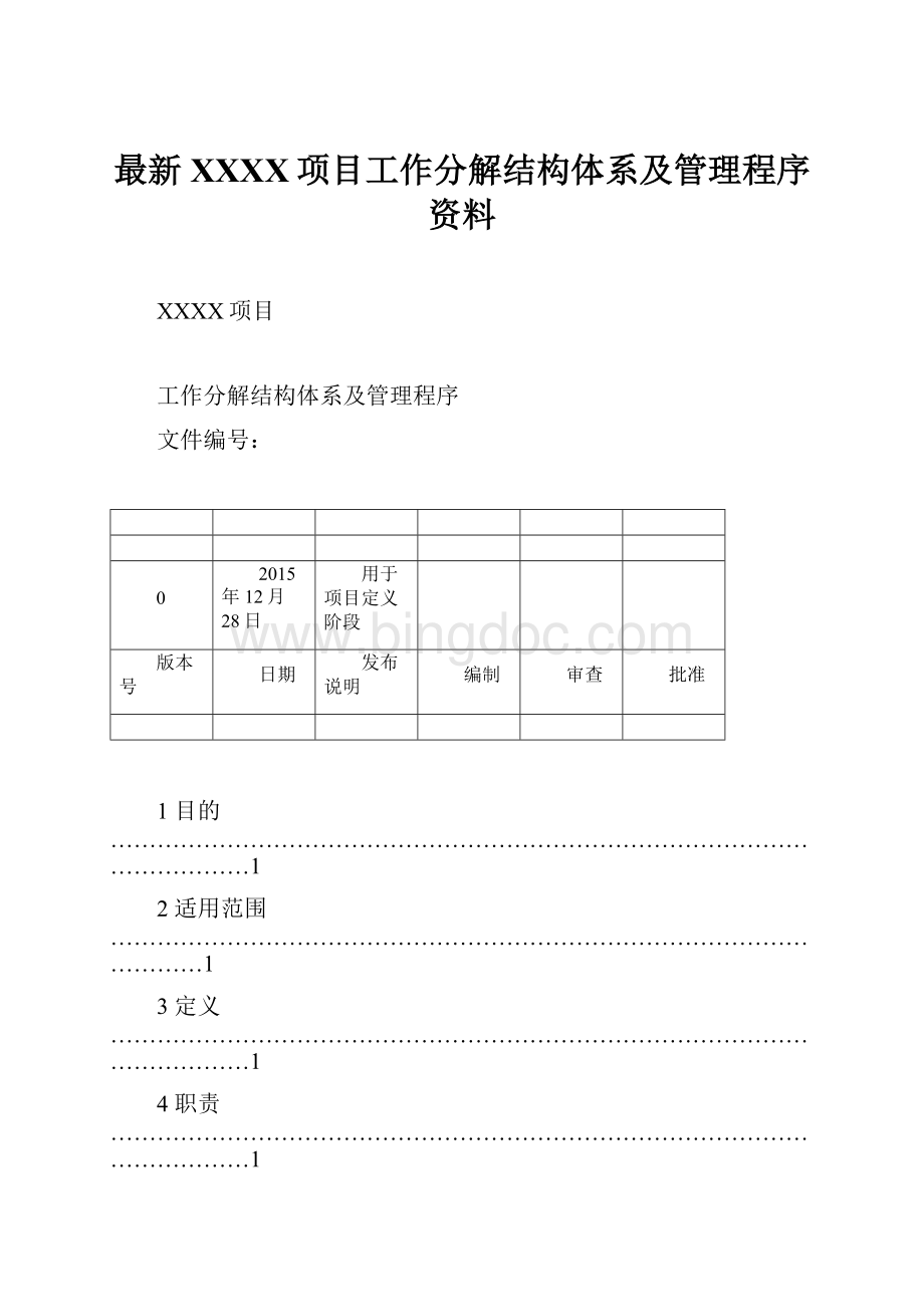 最新XXXX项目工作分解结构体系及管理程序资料Word格式.docx