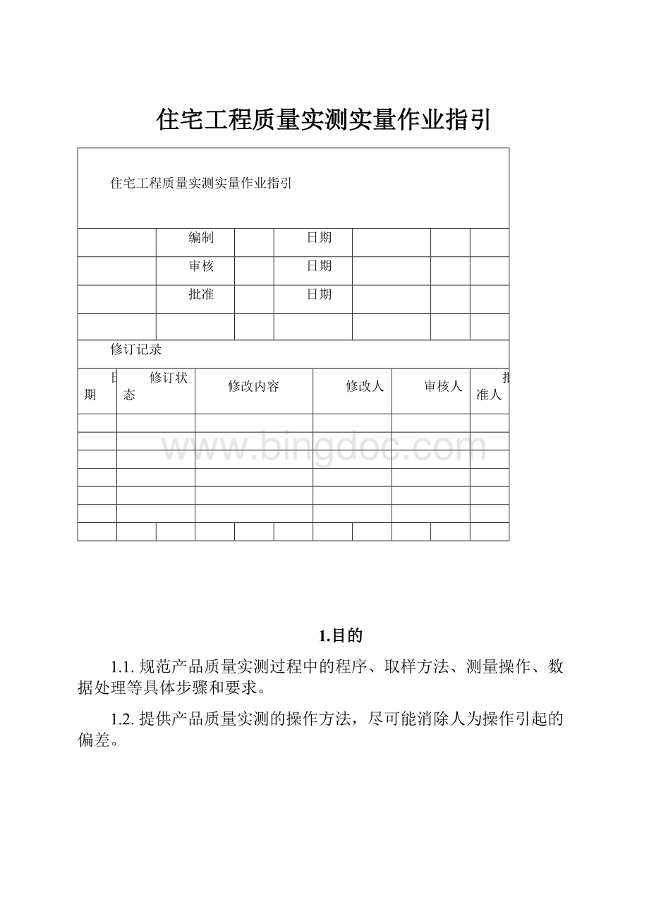 住宅工程质量实测实量作业指引.docx_第1页