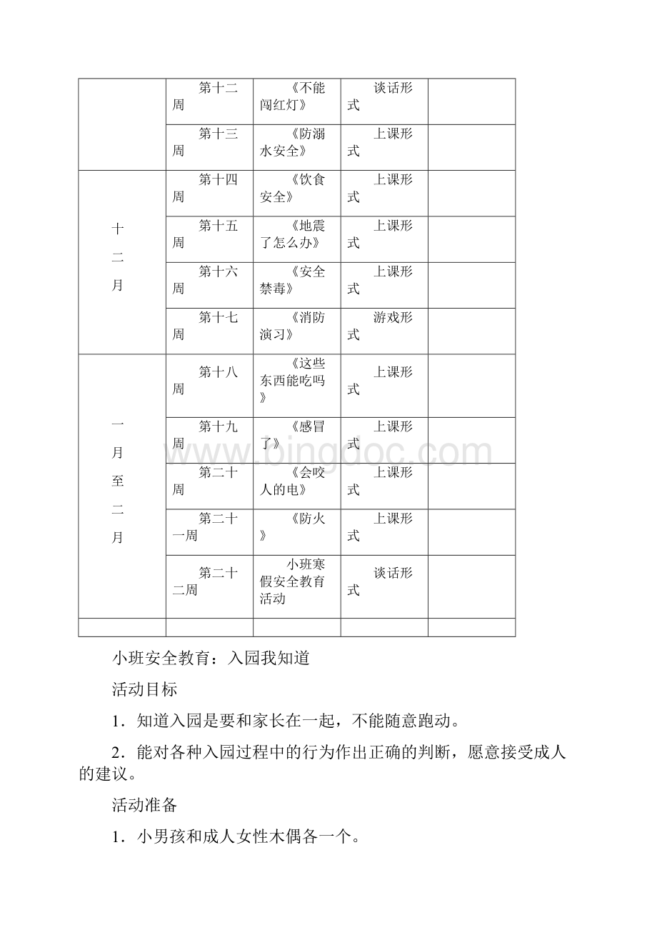 小班组安全教育学期计划表汇总文档格式.docx_第2页