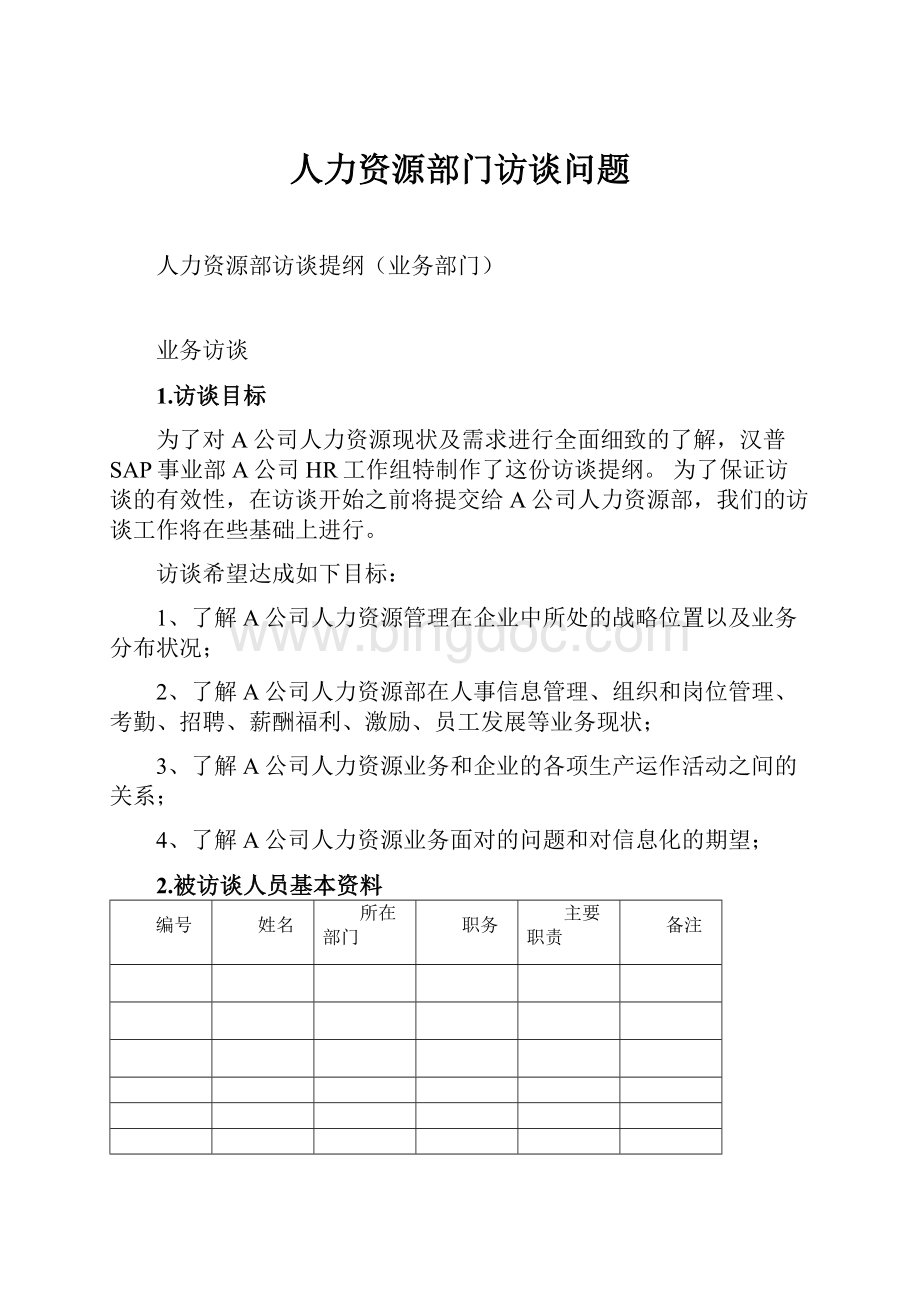 人力资源部门访谈问题Word文件下载.docx_第1页