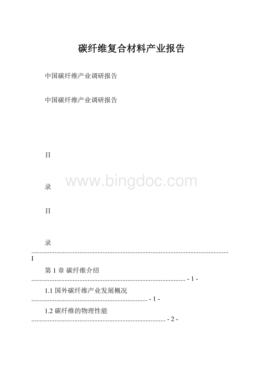 碳纤维复合材料产业报告文档格式.docx_第1页