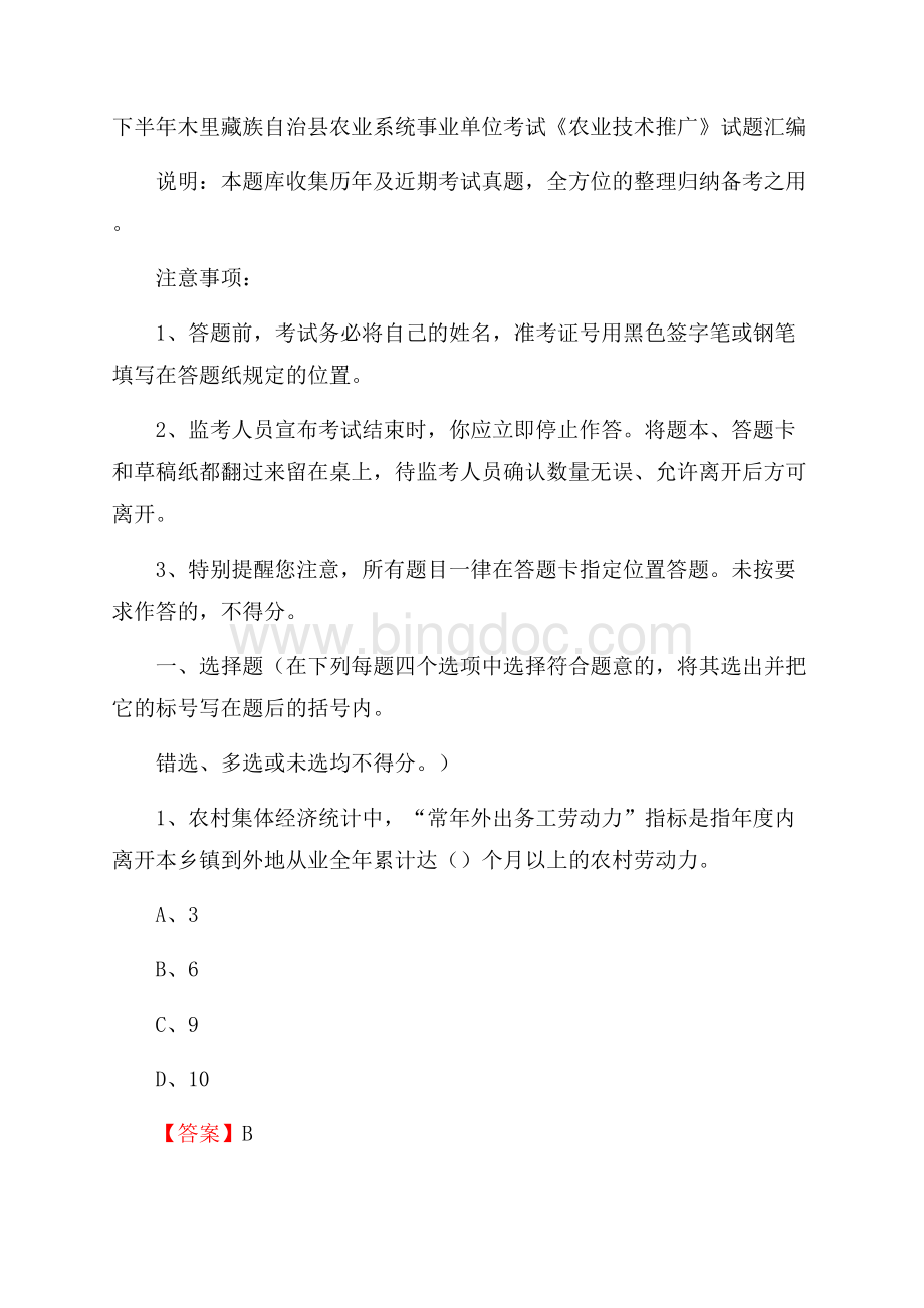 下半年木里藏族自治县农业系统事业单位考试《农业技术推广》试题汇编.docx