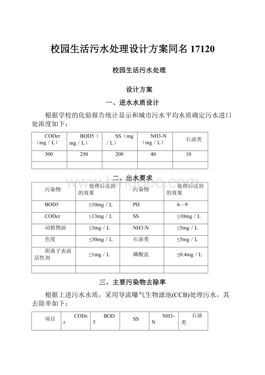 校园生活污水处理设计方案同名17120.docx