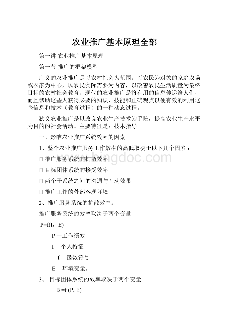 农业推广基本原理全部Word文件下载.docx