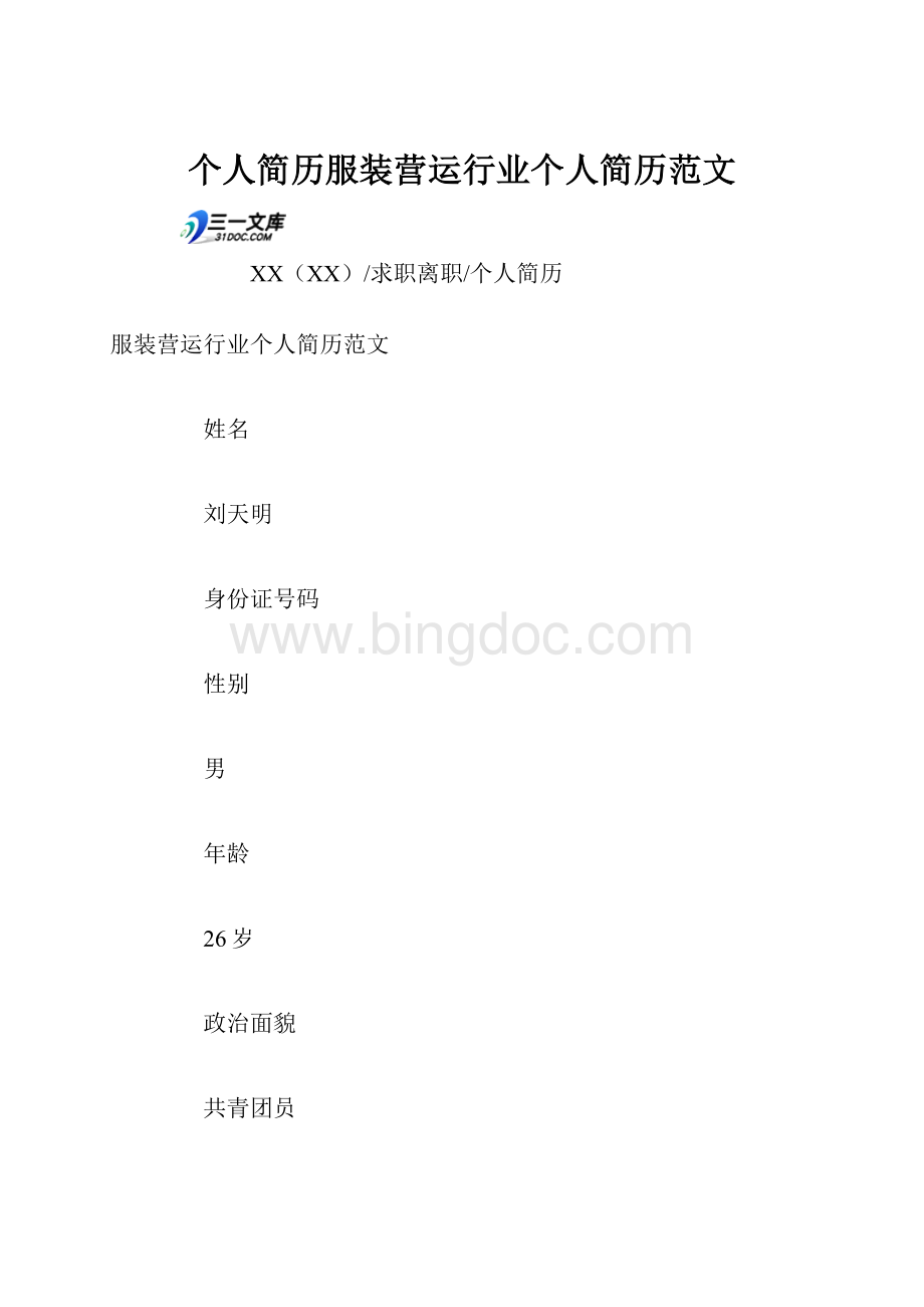 个人简历服装营运行业个人简历范文Word文件下载.docx_第1页