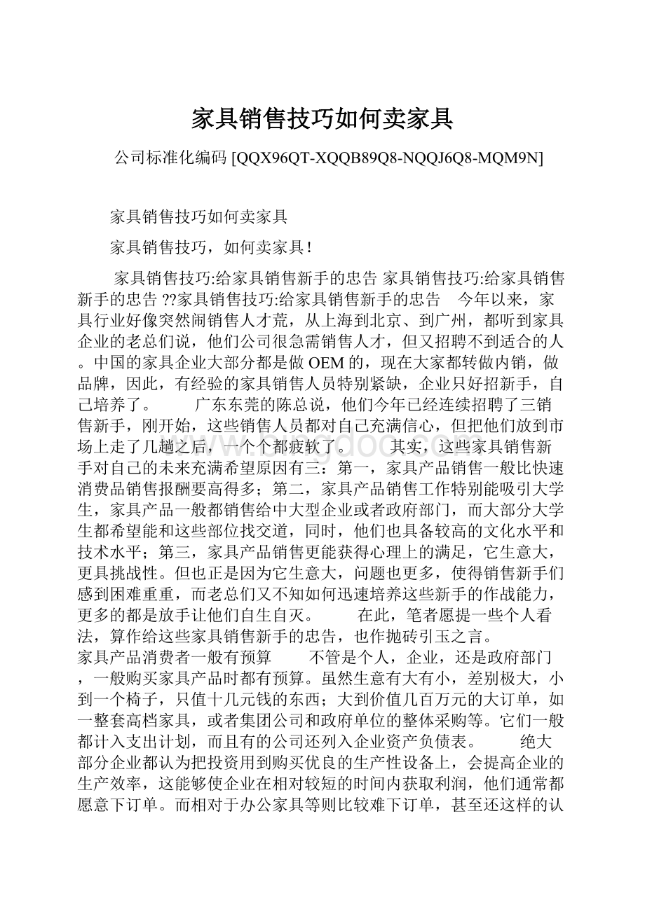 家具销售技巧如何卖家具Word文件下载.docx